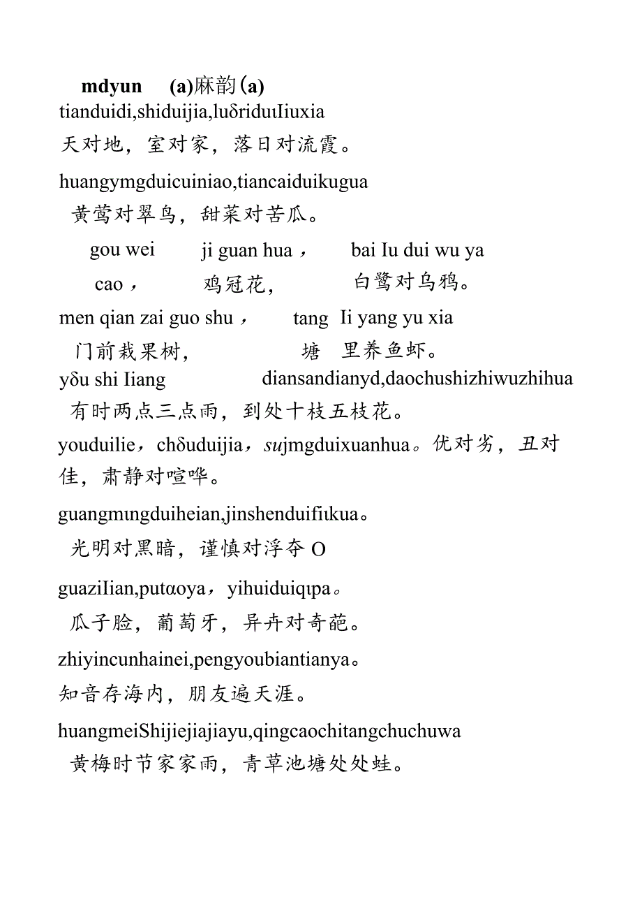 【精品】《小学对课》晨读对韵(带拼音).docx_第1页