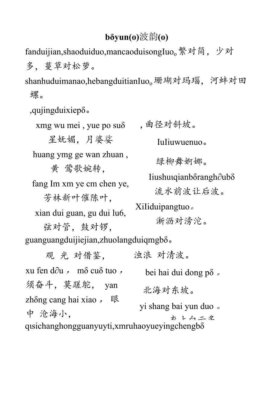 【精品】《小学对课》晨读对韵(带拼音).docx_第2页