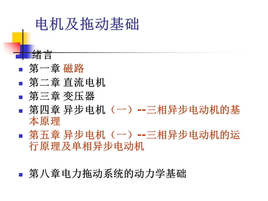 电机及拖动基础.ppt_第2页