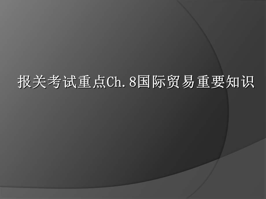 报关考试重点：国际贸易重要知识.ppt_第1页