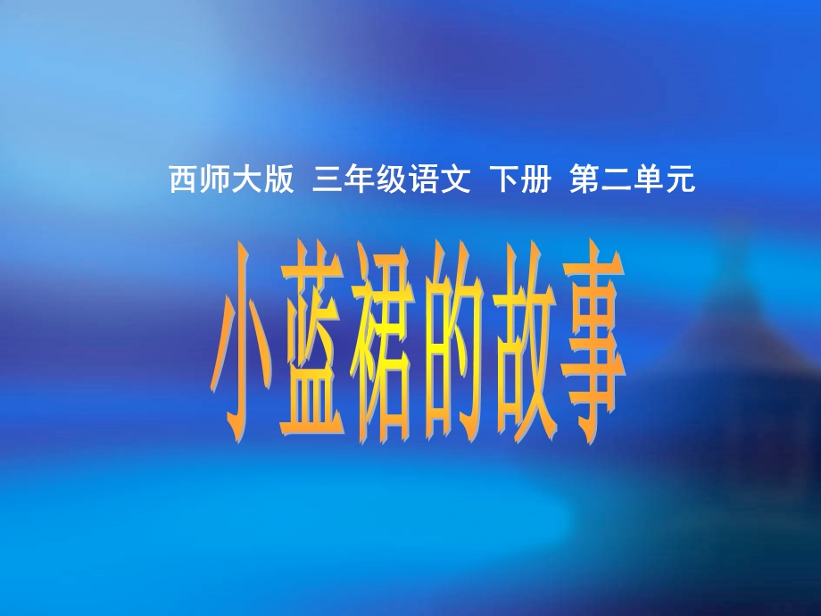 《小蓝裙的故事PPT课件》.ppt_第1页