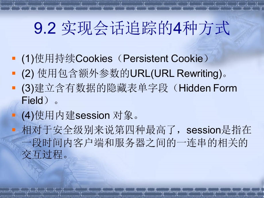 使用会话追踪sessiontracking.ppt_第3页