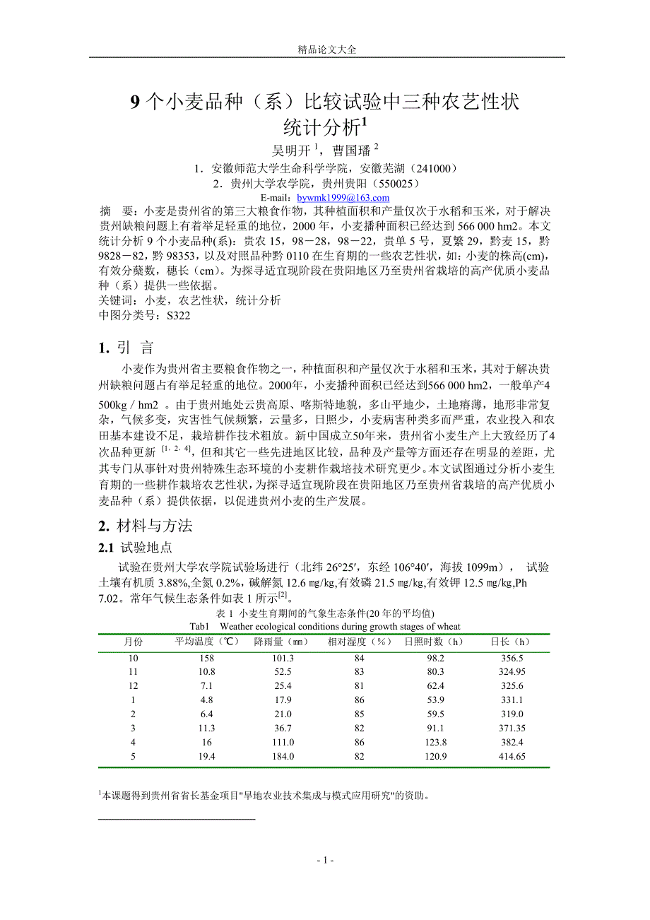 9 个小麦品种系比较试验中三种农艺性状.doc_第1页