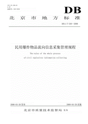[地方标准]db11 t 530 民用爆炸物品流向信息采集管理规程中国大英博物馆 .doc