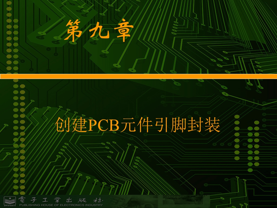 创建PCB元件引脚封装.ppt_第2页