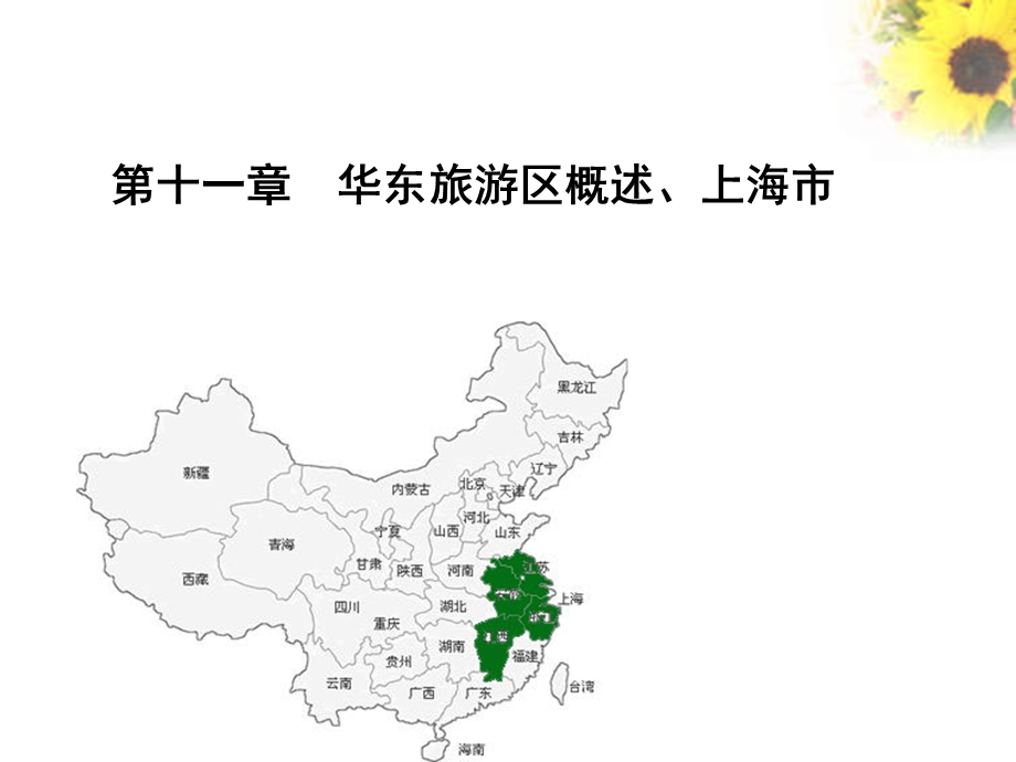 华东旅游区概述、上海市.ppt_第1页