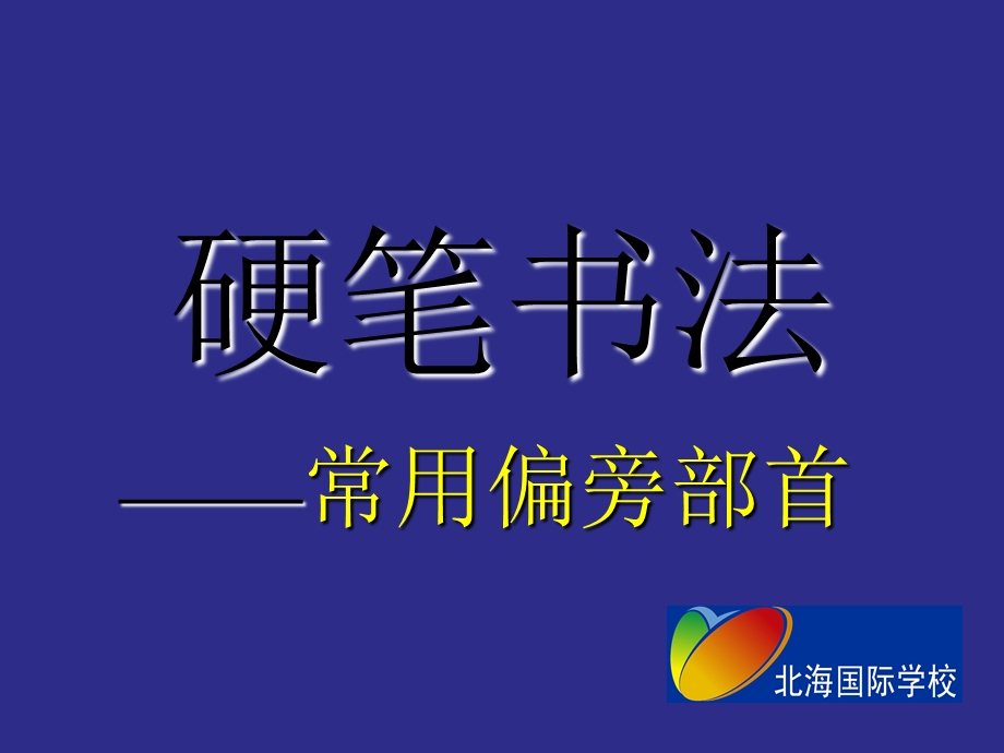 书法教程基本笔画3.2(短提课件).ppt_第1页