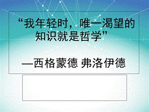 上传-弗洛伊德精神分析学说.ppt