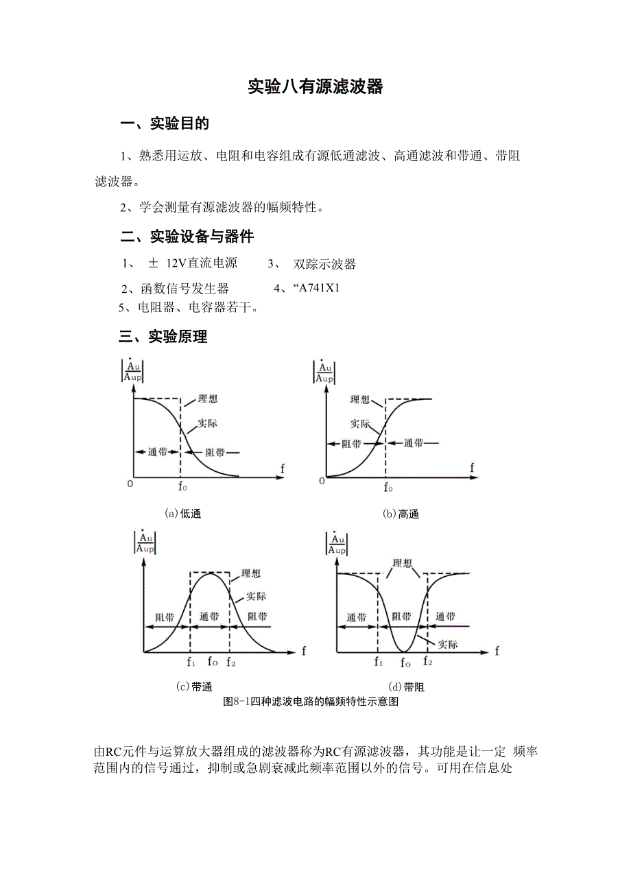 实验八 有源滤波器.docx_第1页