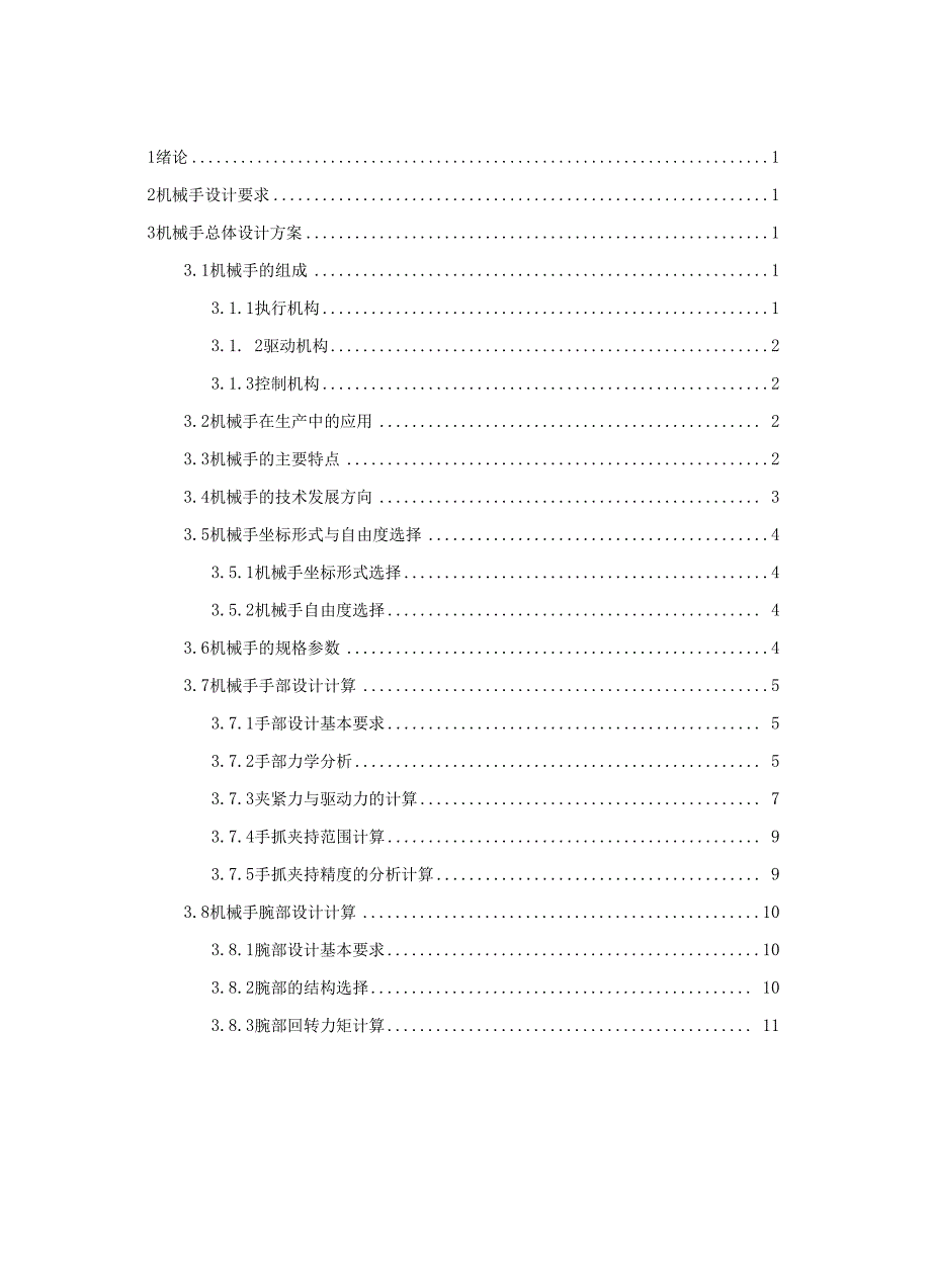 工业机械手设计.docx_第3页