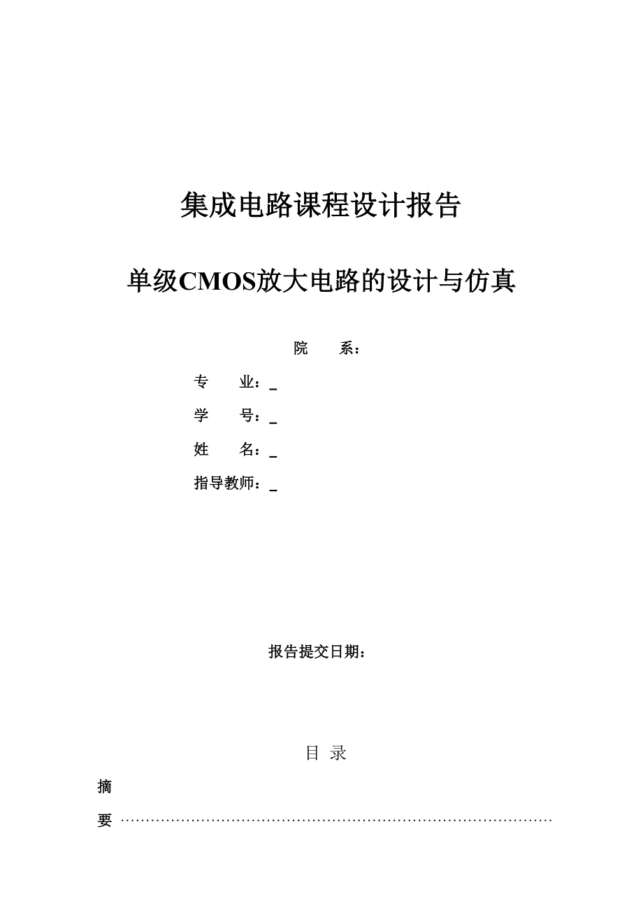 集成电路课程设计报告单极CMOS放大电路的设计与仿真.doc_第1页