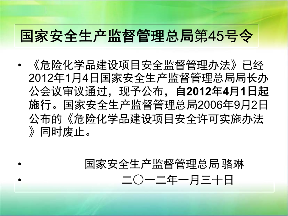 危险化学品建设项目安全监督管理办法.ppt_第2页