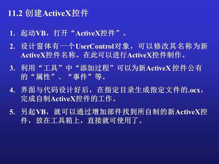 创建ActiveX控件和多媒体应用程序.ppt_第3页