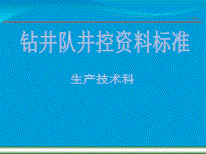 钻井队资料填写标准.ppt