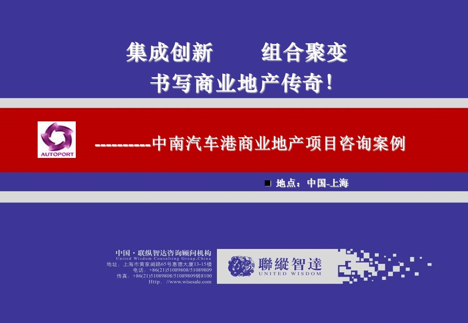 中南汽车港商业地产项目咨询案例.ppt_第1页