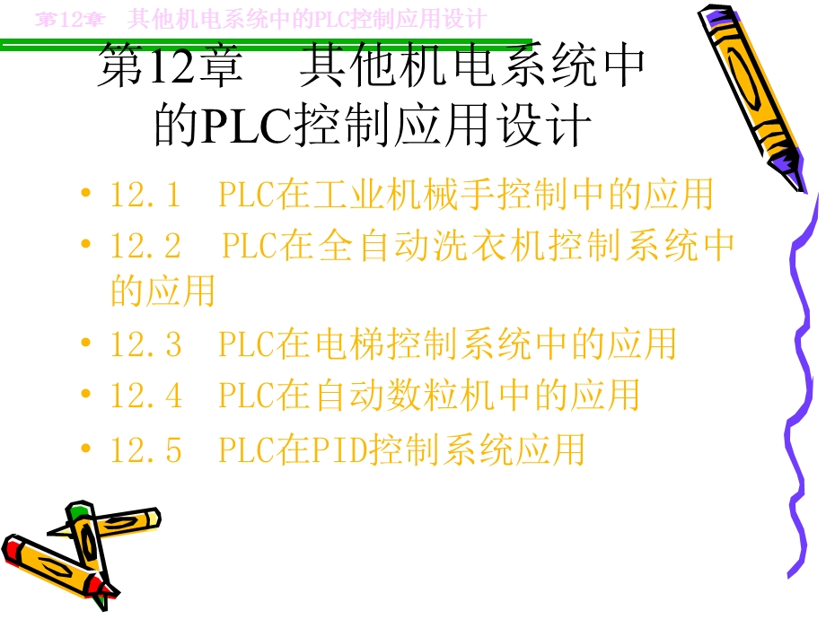 其他机电系统中的PLC控制应用设计.ppt_第1页