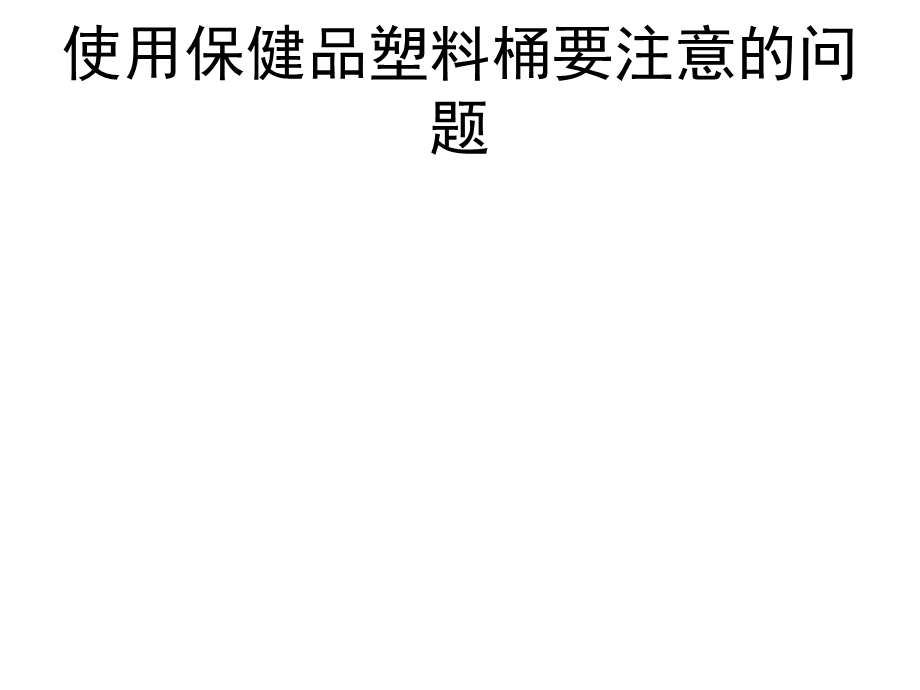 使用保健品塑料桶要注意的问题.ppt_第1页