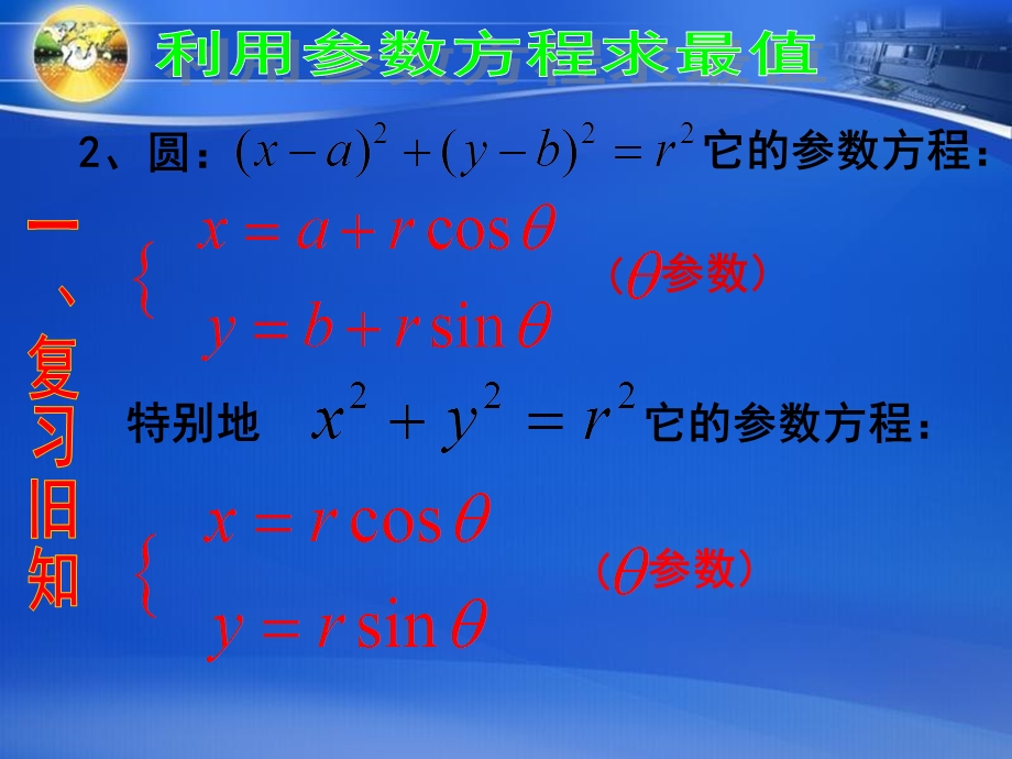 利用椭圆圆参数方程求最值.ppt_第3页