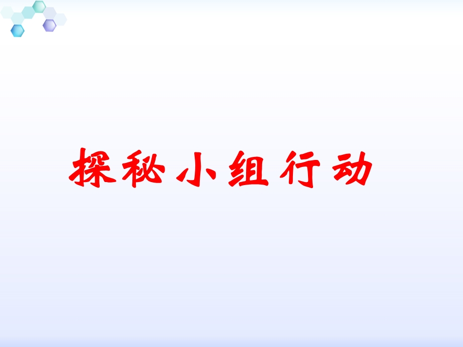 三年级品德与社会上册《探秘小组行动》PPT课件(人教新课标).ppt_第1页