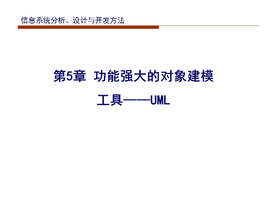 功能强大的对象建模工具-UML.ppt_第1页