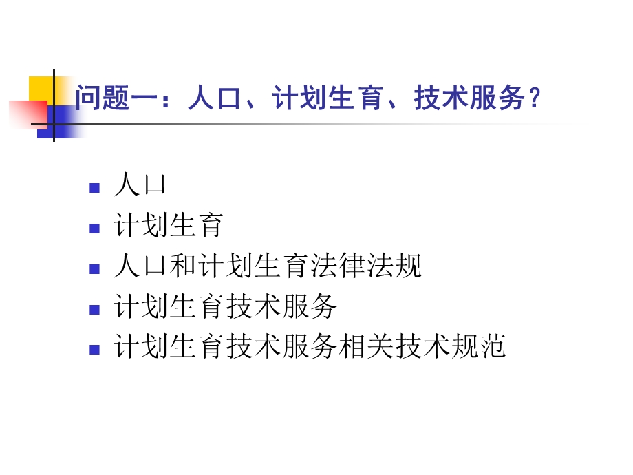 划生育技术服务培训课件.ppt_第2页