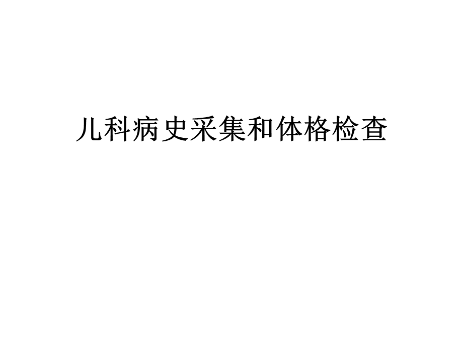 儿科病史采集和体.ppt_第1页