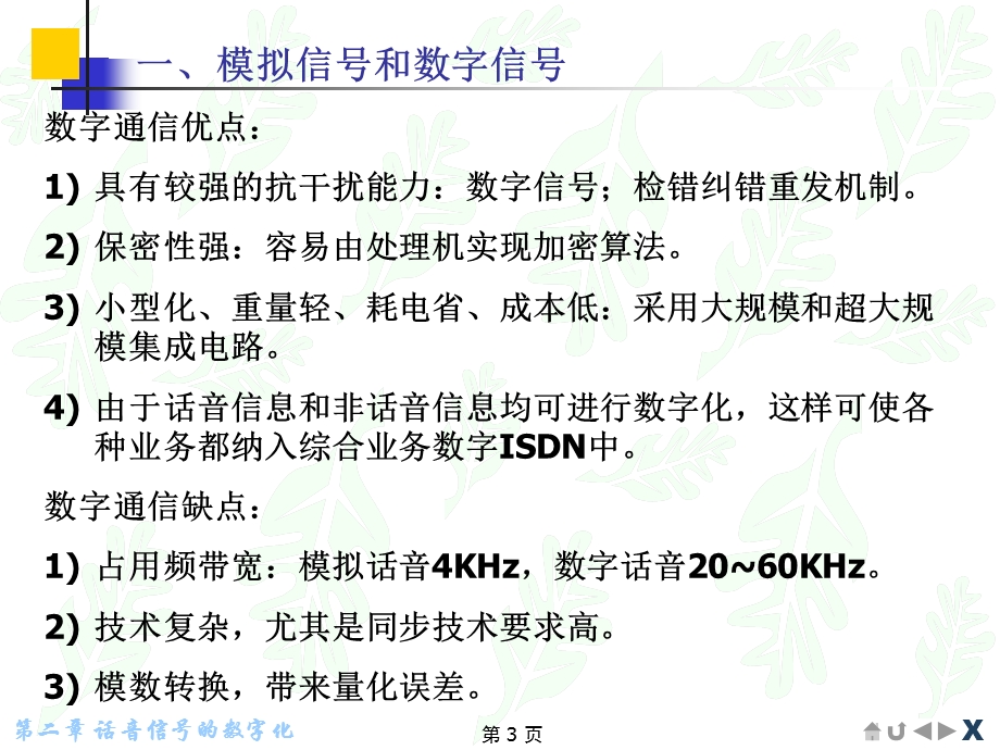 兰大信息第02章话音信号的数字化.ppt_第3页