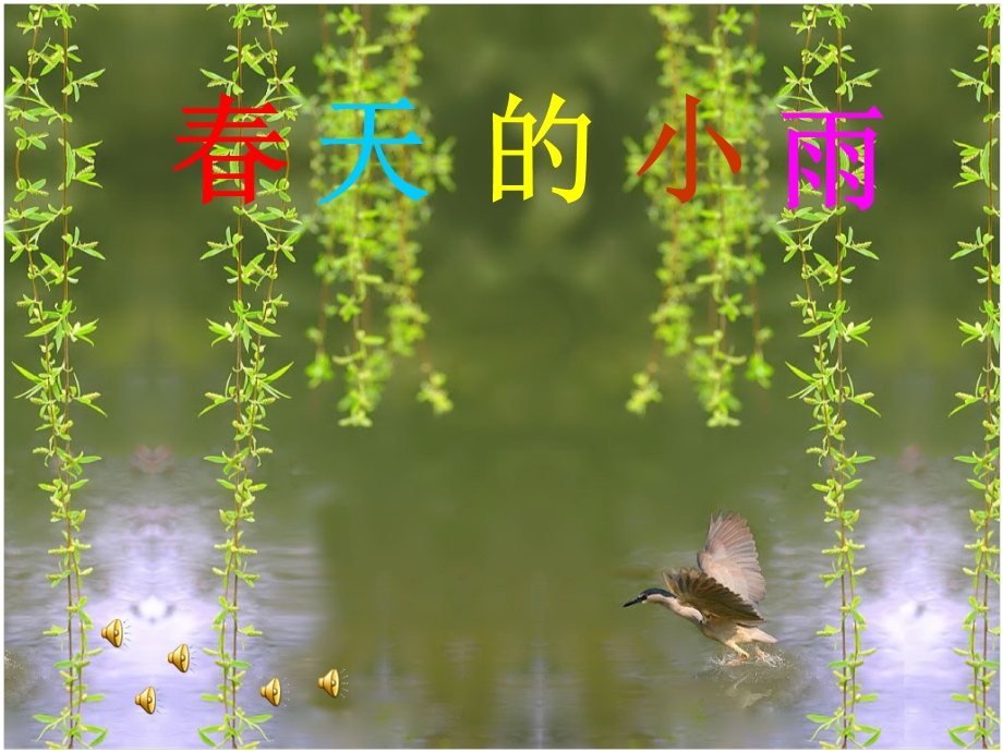 《长春版春天的小雨》PPT课件.ppt_第2页