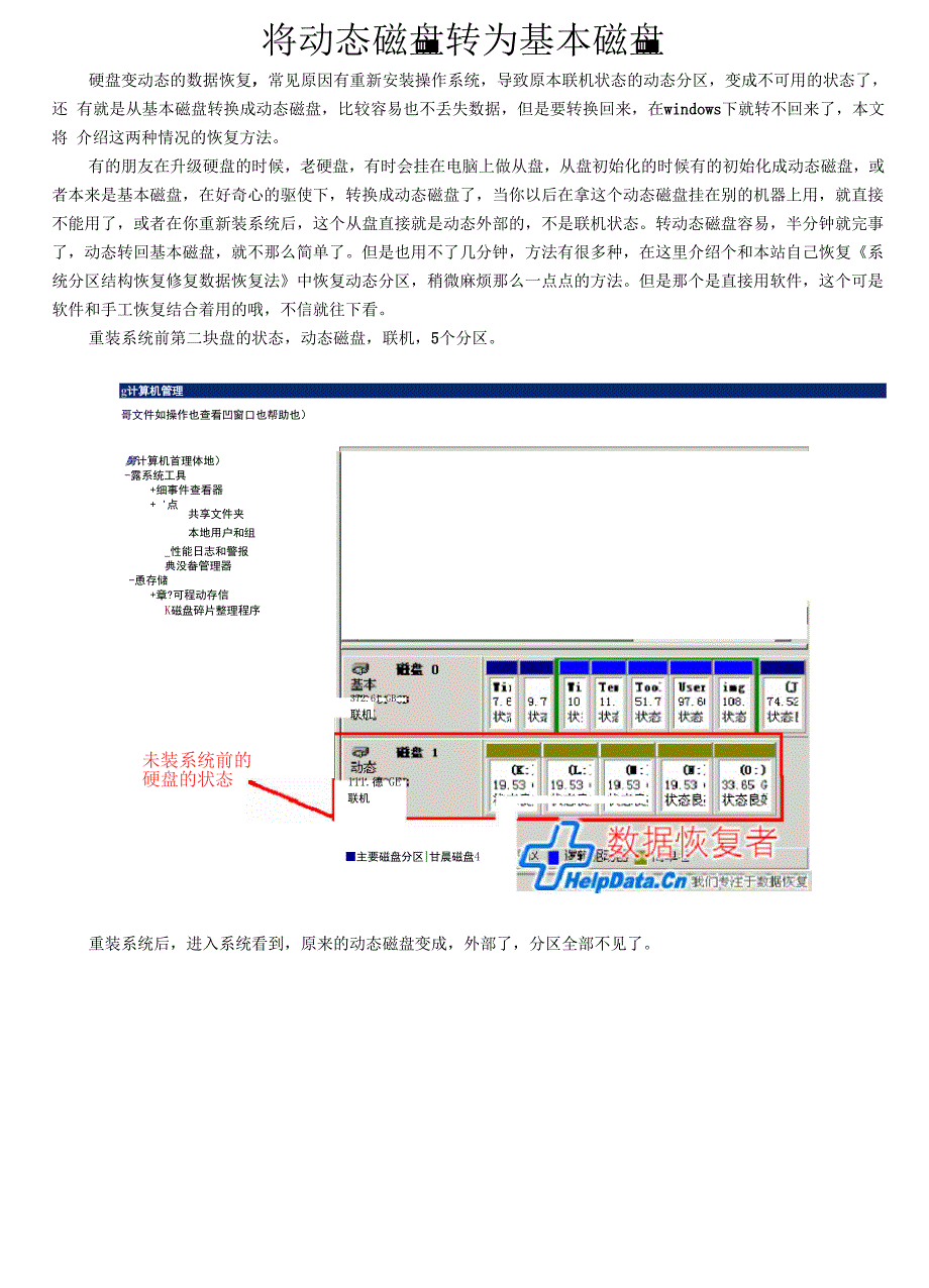 将动态磁盘转为基本磁盘.docx_第1页