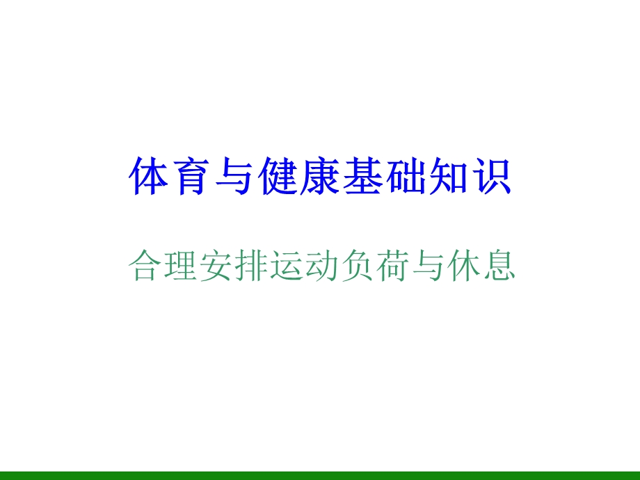 《合理安排运动负荷与休息》ppt课件1初中体育与健康.ppt_第1页