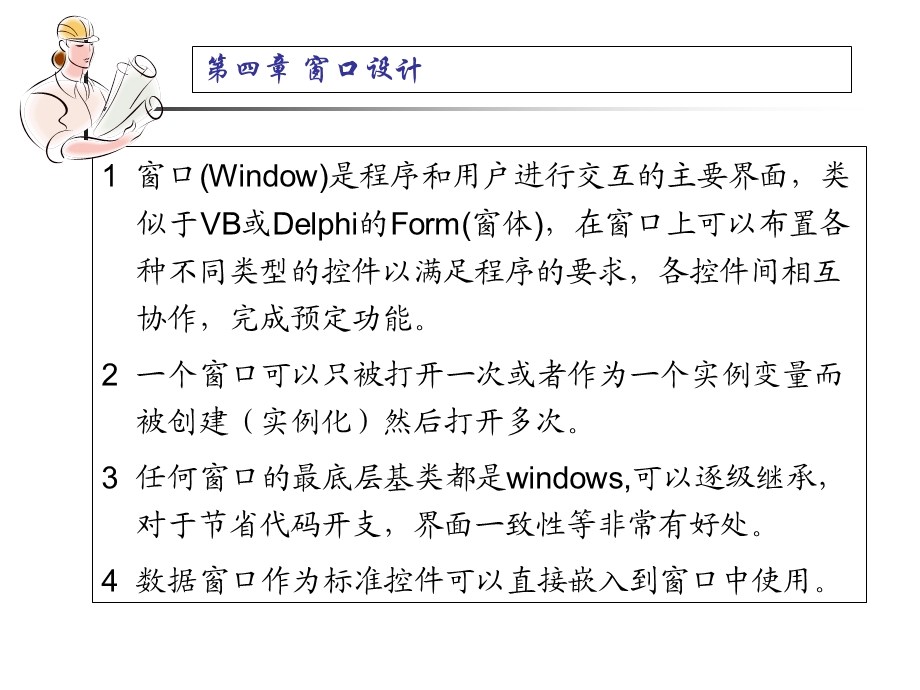 《owerBuilder程序设计基础》第4章：窗口设计.ppt_第2页