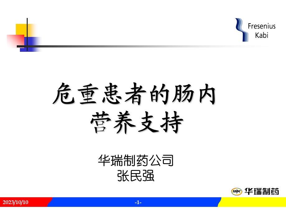 危重病人的EN支持.ppt_第1页