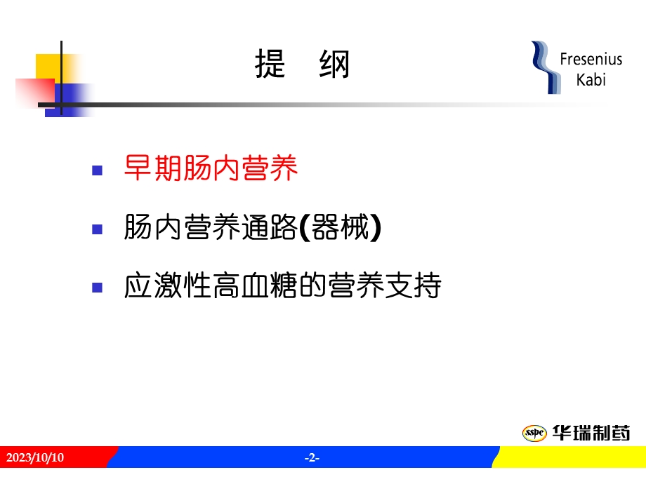 危重病人的EN支持.ppt_第2页