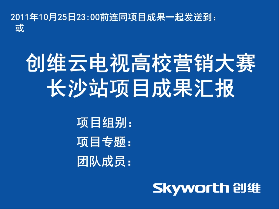 创维云电视高校营销大赛长沙站项目成果汇报模板.ppt_第1页