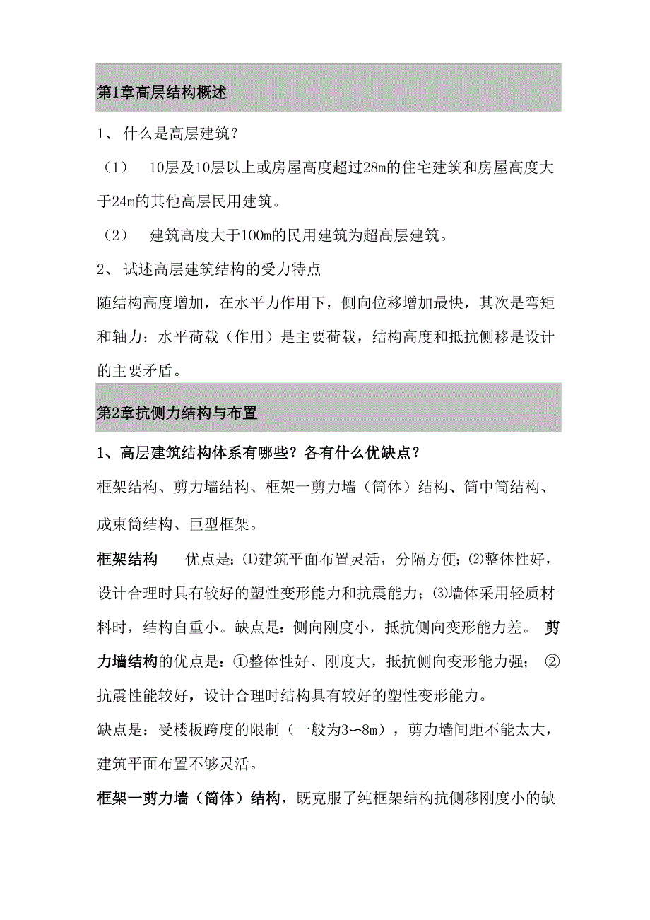 山大《高层建筑结构》要点总结.docx_第1页