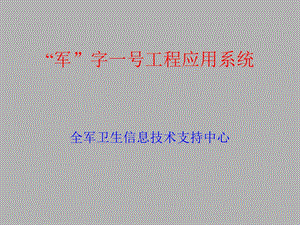 “军”字一号工程应用系统.ppt