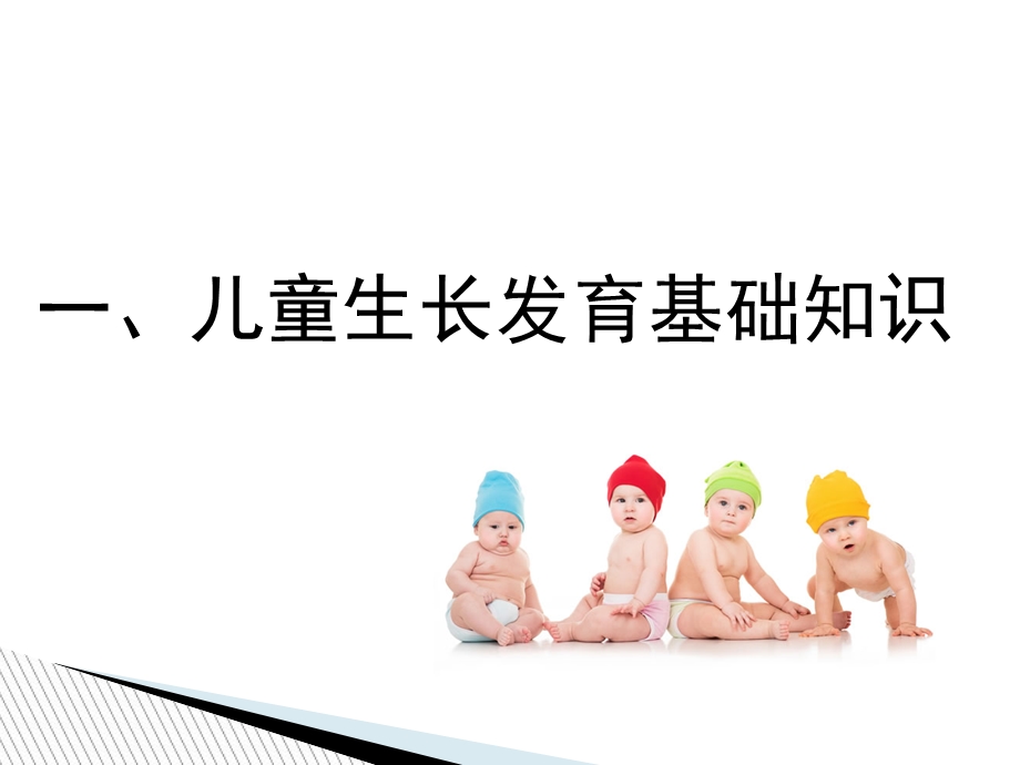 儿童护理基础知识(淮安).ppt_第3页