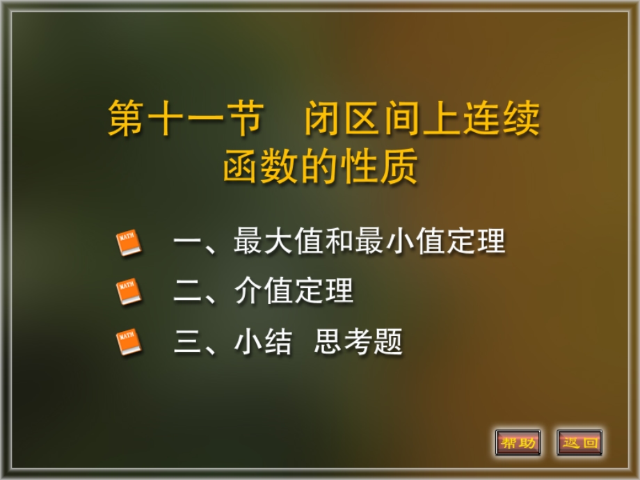 高等数学课件1-11连续函数的性质.ppt_第1页