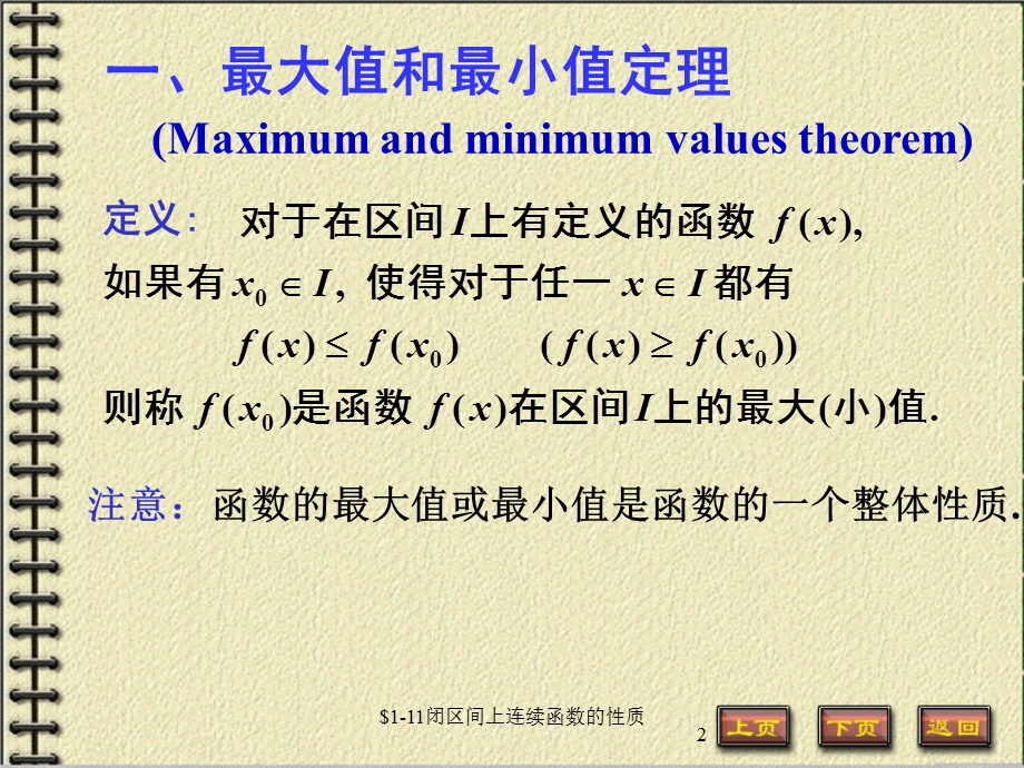 高等数学课件1-11连续函数的性质.ppt_第2页