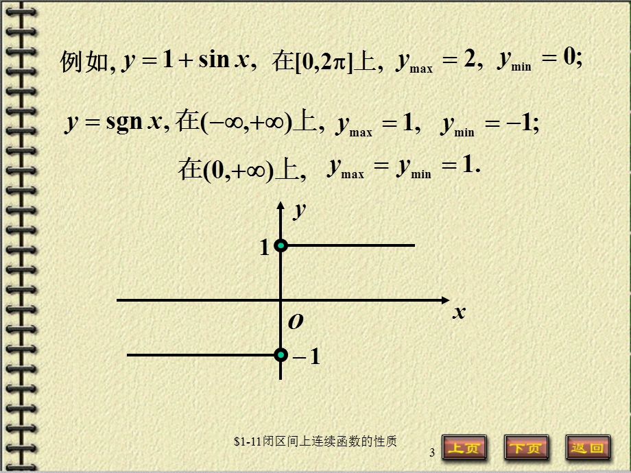 高等数学课件1-11连续函数的性质.ppt_第3页