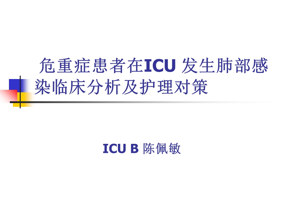 危重症患者在ICU-发.ppt_第1页