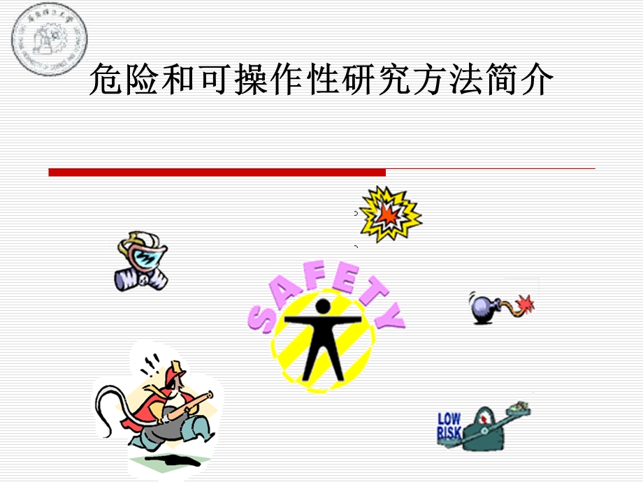 危险和可操作性研究方法简介.ppt_第1页