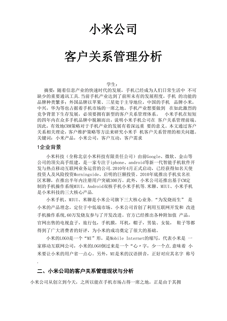 小米公司的客户关系管理.docx_第3页