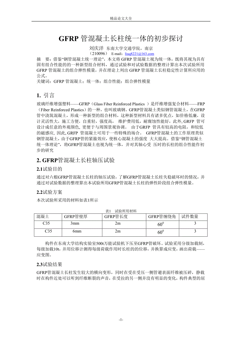 GFRP 管混凝土长柱统一体的初步探讨.doc_第1页