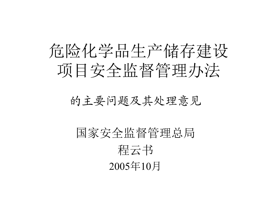 危险化学品生产储存建设项目安全监督管理办法.ppt_第1页