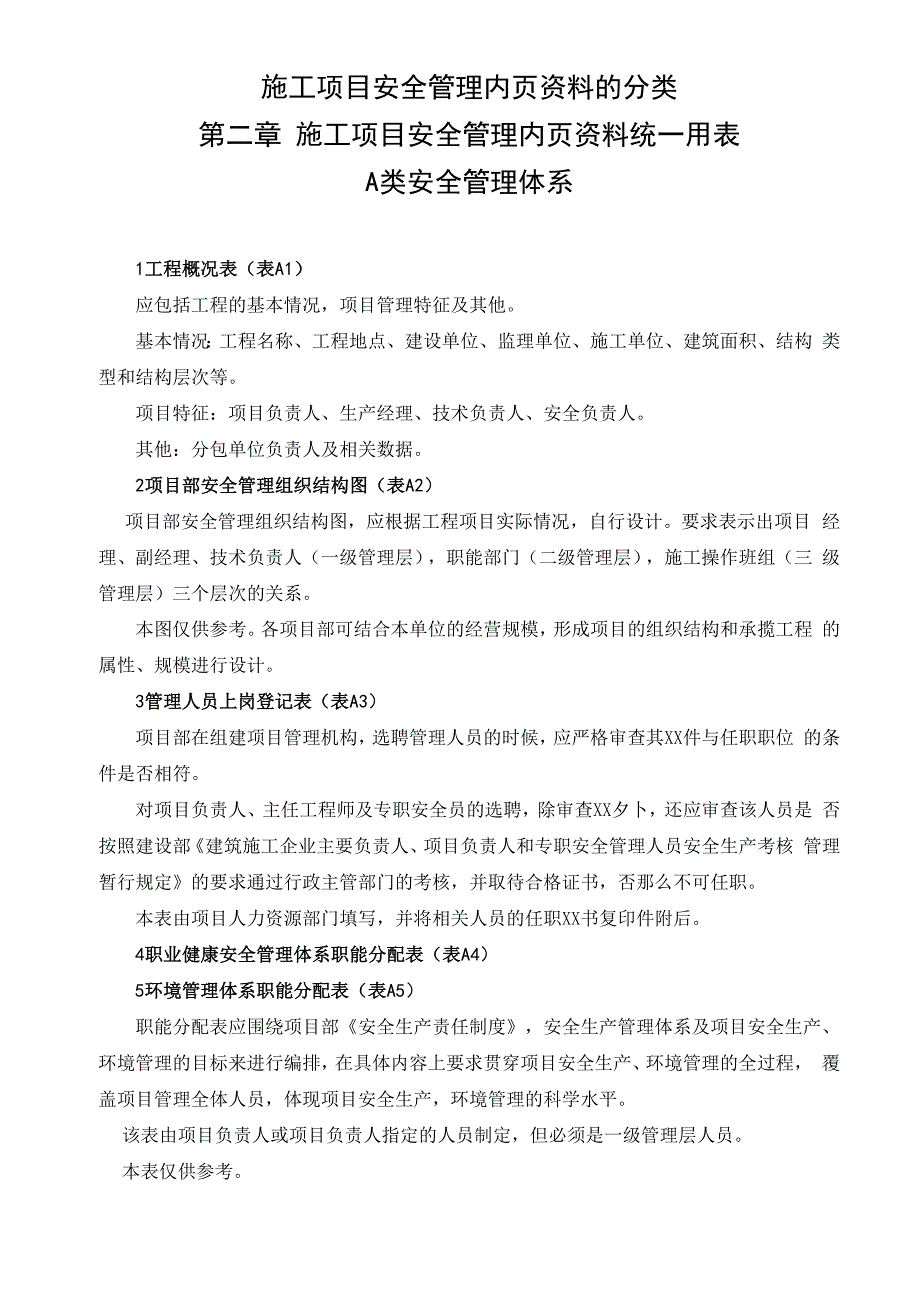 安全资料的A类安全管理体系.docx_第1页