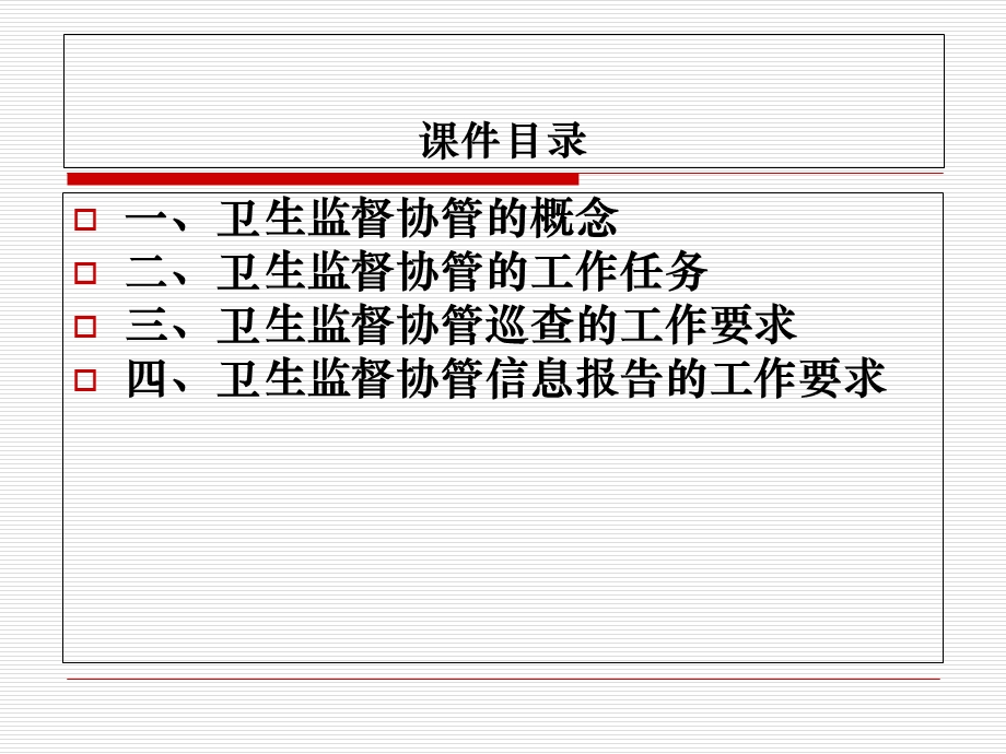 卫生监督协管员培训.ppt_第2页