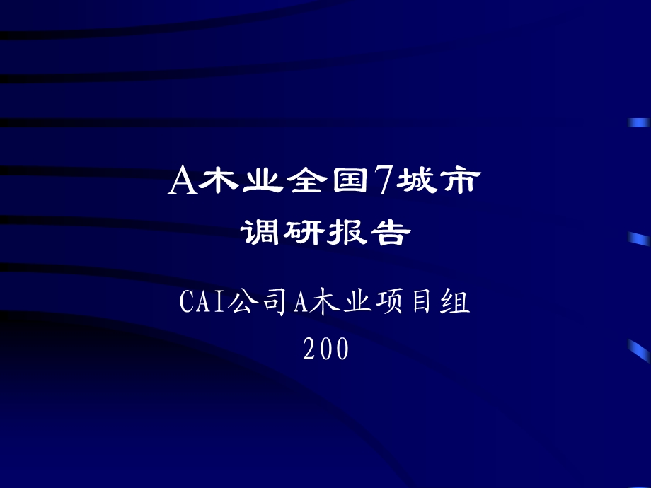 全国部分建材木业调研报告(修正稿).ppt_第1页