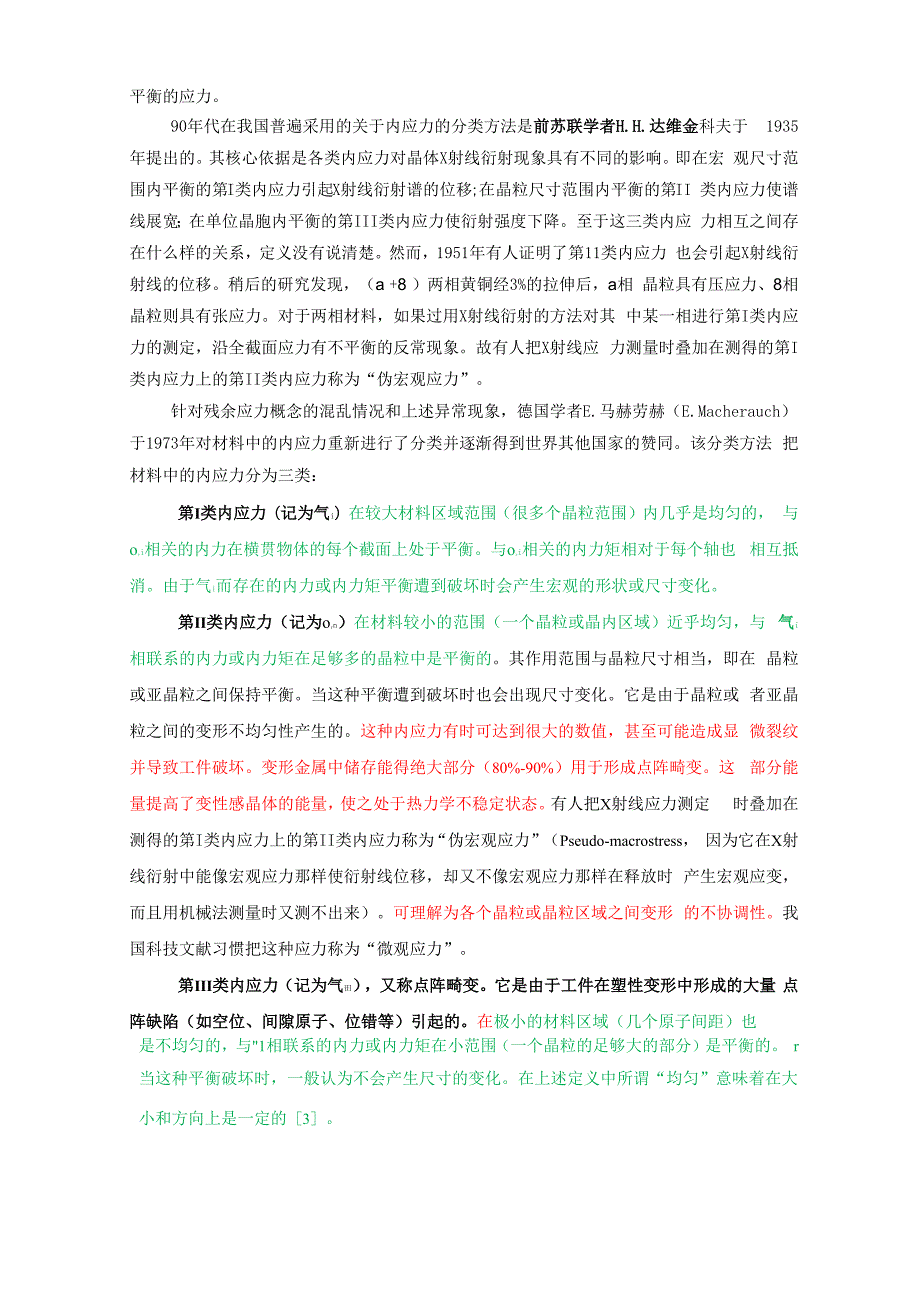 工件中残余应力的形式,产生原因、测试方法总结1.docx_第2页