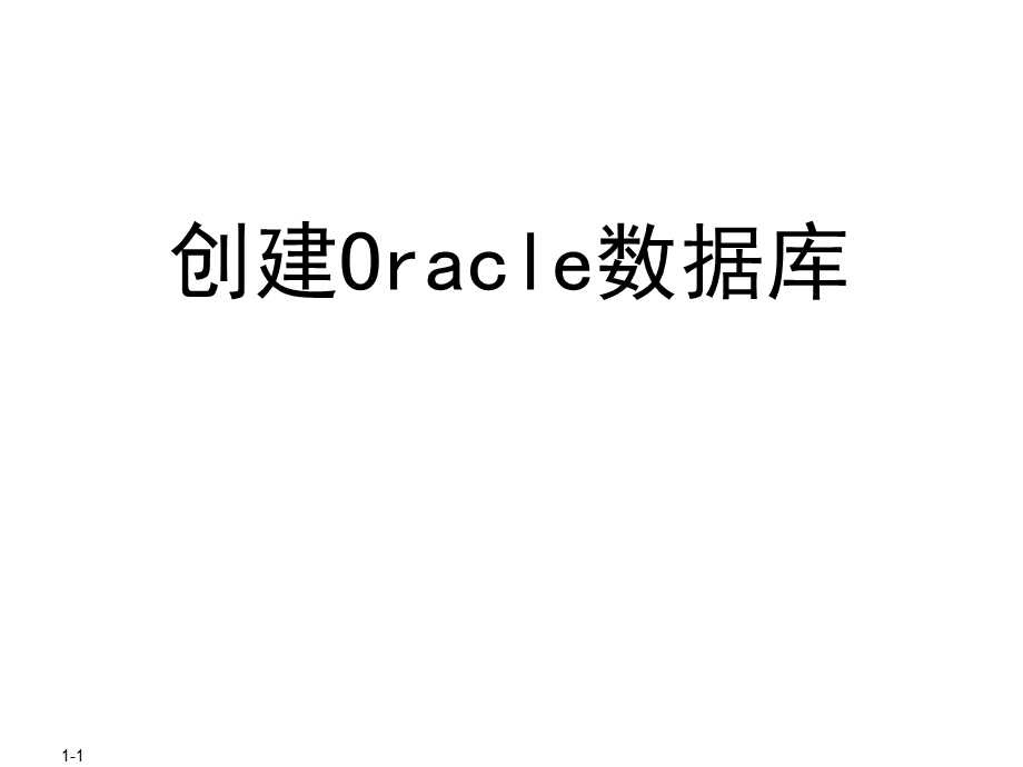 创建Oracle数据库.ppt_第1页